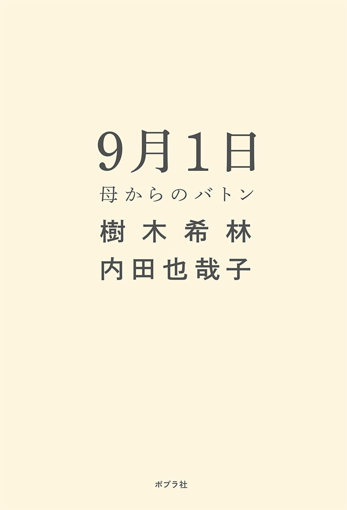 楽天ブックス 9月1日 母からのバトン 樹木 希林 本