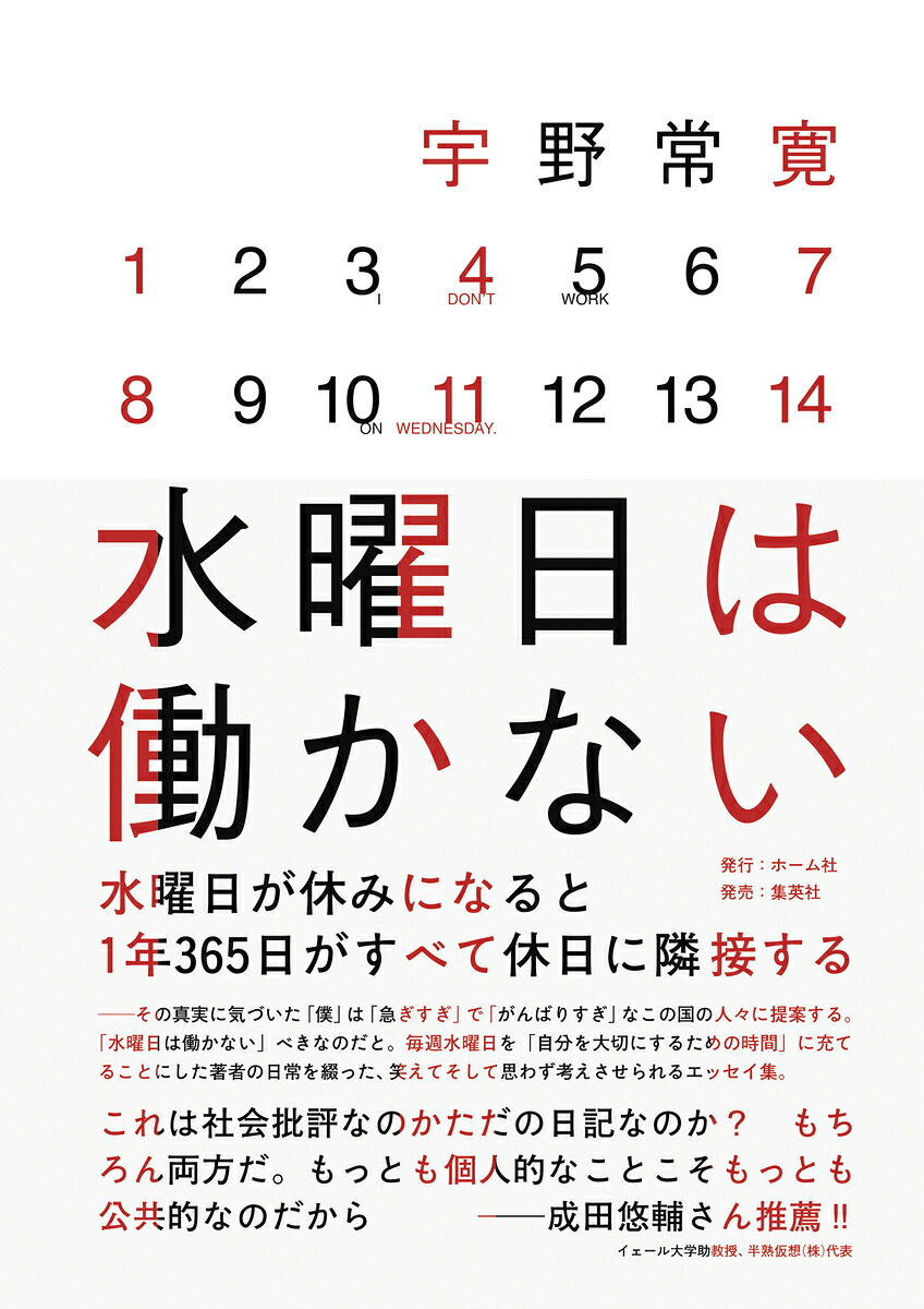 水曜日は働かない[宇野常寛]