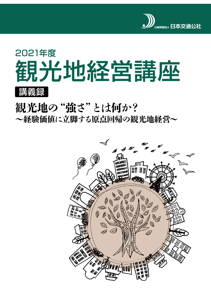 楽天ブックス: 【POD】2021度 観光地経営講座 講義録 観光地の“強さ”と