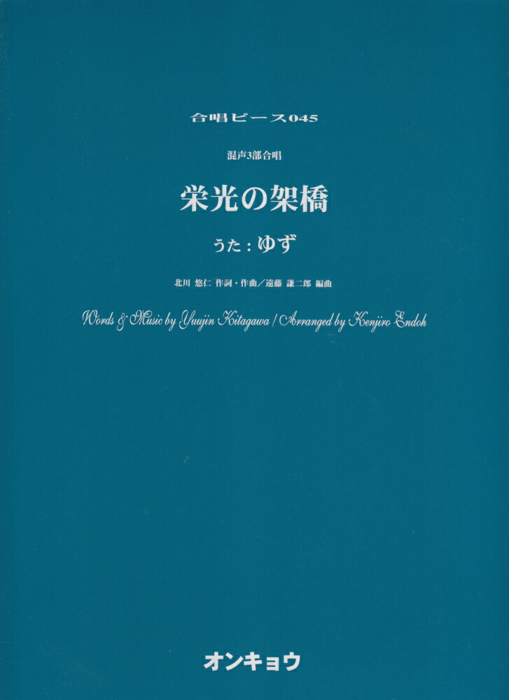 楽天ブックス 栄光の架橋 混声3部合唱 本