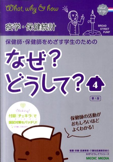 保健師・保健師をめざす学生のためのなぜ?どうして? (4) (看護