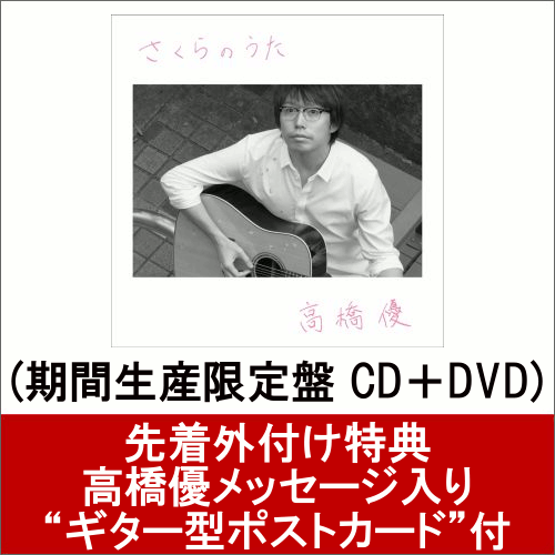 楽天ブックス ポストカード付 さくらのうた 期間生産限定盤 Cd Dvd 高橋優 Cd