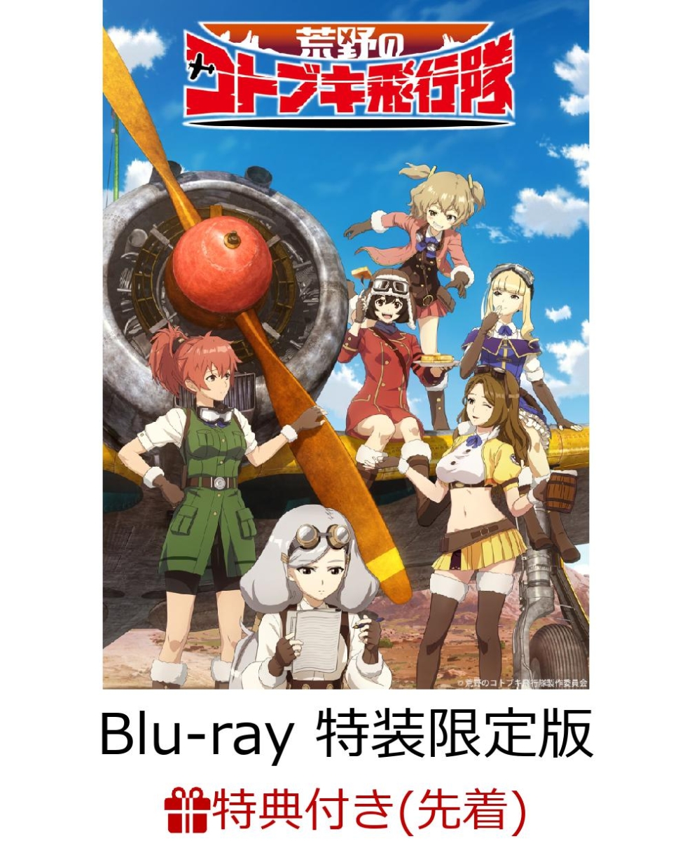 【先着特典】荒野のコトブキ飛行隊 Blu-ray BOX 上巻(特装限定版)【Blu-ray】(特製ペーパークラフト)