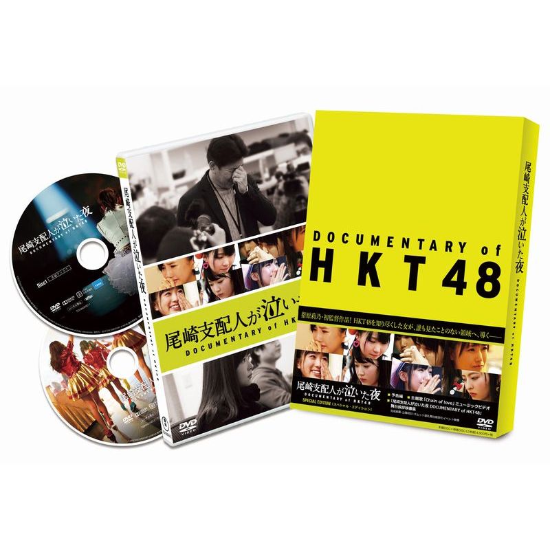 楽天ブックス: 尾崎支配人が泣いた夜 DOCUMENTARY of HKT48 DVD