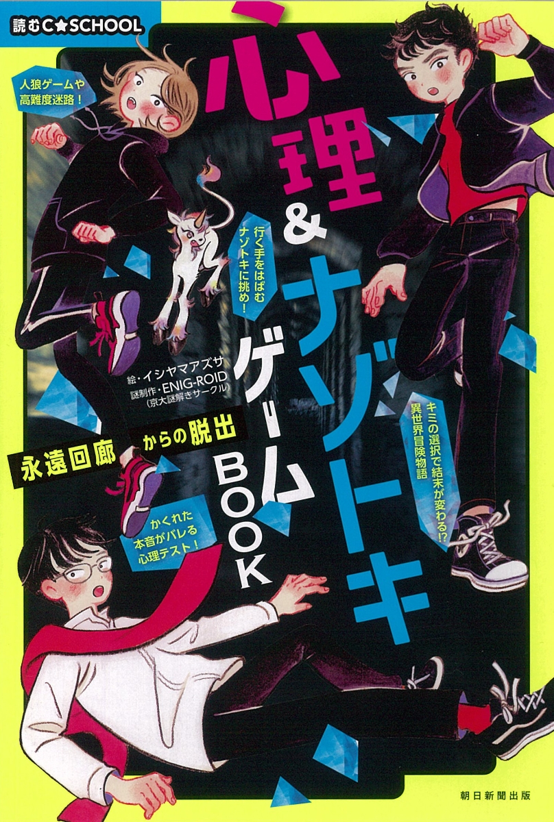 楽天ブックス 心理 ナゾトキゲームbook 永遠回廊からの脱出 朝日新聞出版 本