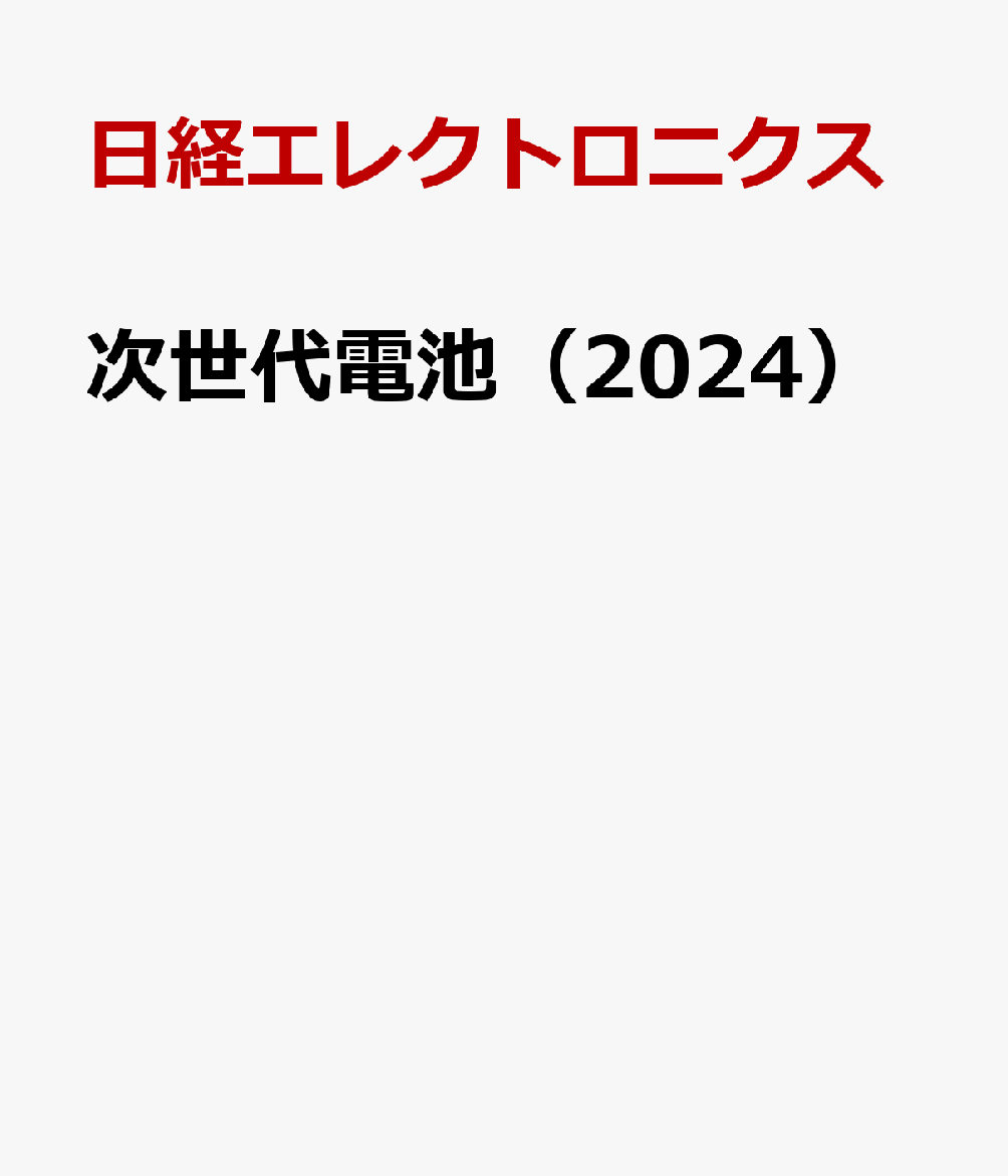 次世代電池 ＴＨＥ　ＮＥＸＴ　ＧＥＮＥＲＡＴＩＯＮ　ＯＦ　ＢＡ ２０２０/日経ＢＰ/日経エレクトロニクス（単行本） 次世代電池2024