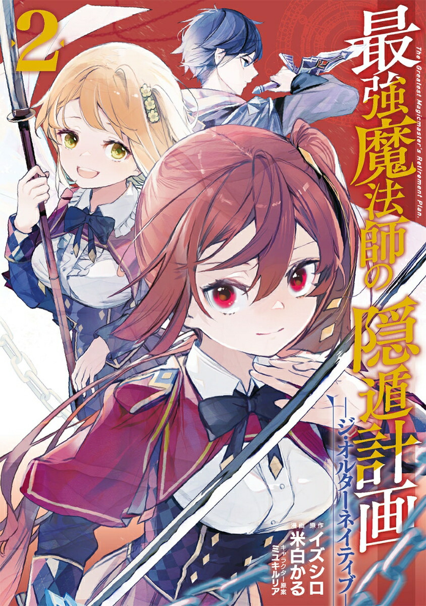 楽天ブックス 最強魔法師の隠遁計画ージ オルターネイティブー 2 イズシロ 本