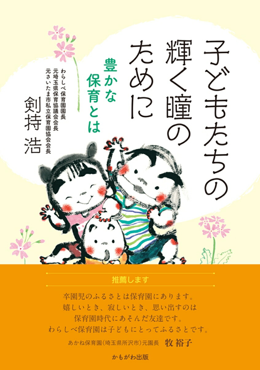 楽天ブックス: 子どもたちの輝く瞳のために - 豊かな保育とは