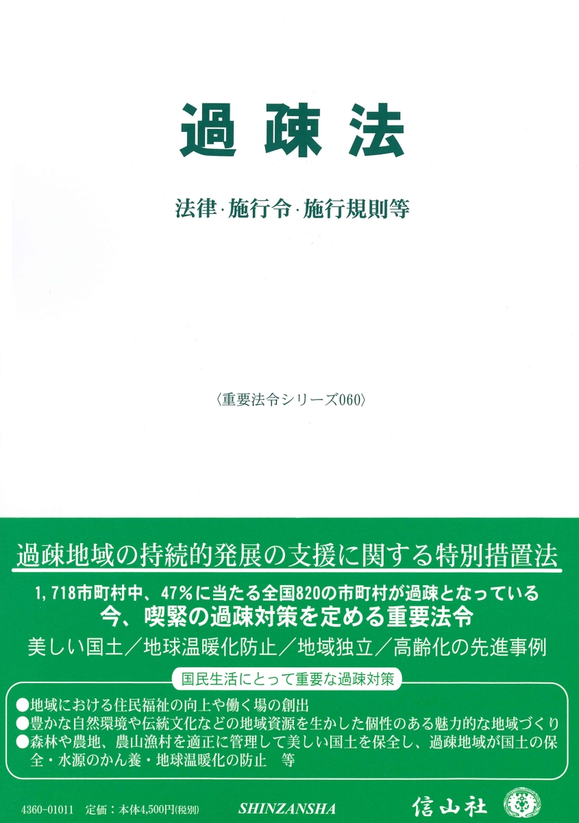 楽天ブックス: 【謝恩価格本】過疎法〔重要法令シリーズ060〕 - 信山社