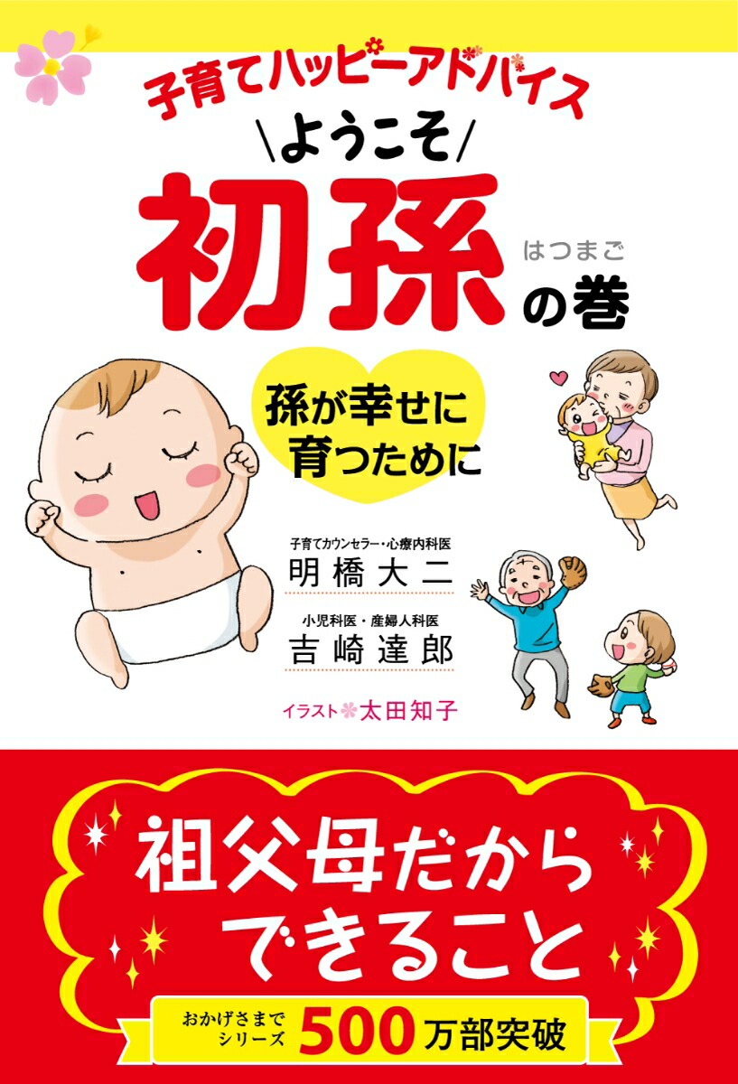 子育てハッピーアドバイス（ようこそ初孫の巻） 孫が幸せに育つために