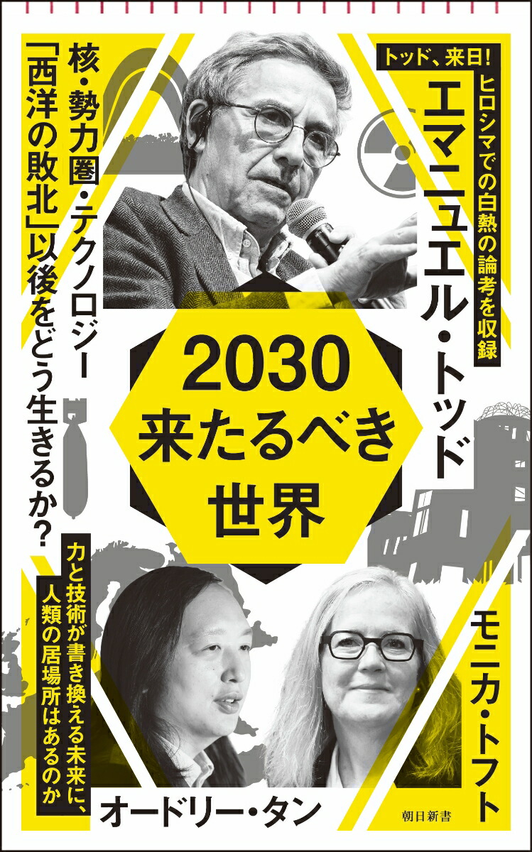 2030来たるべき世界（朝日新書1049）[エマニュエル・トッド]