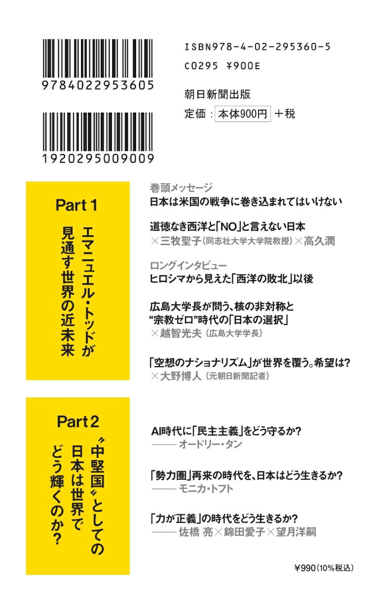 2030来たるべき世界（朝日新書1049）[エマニュエル・トッド]