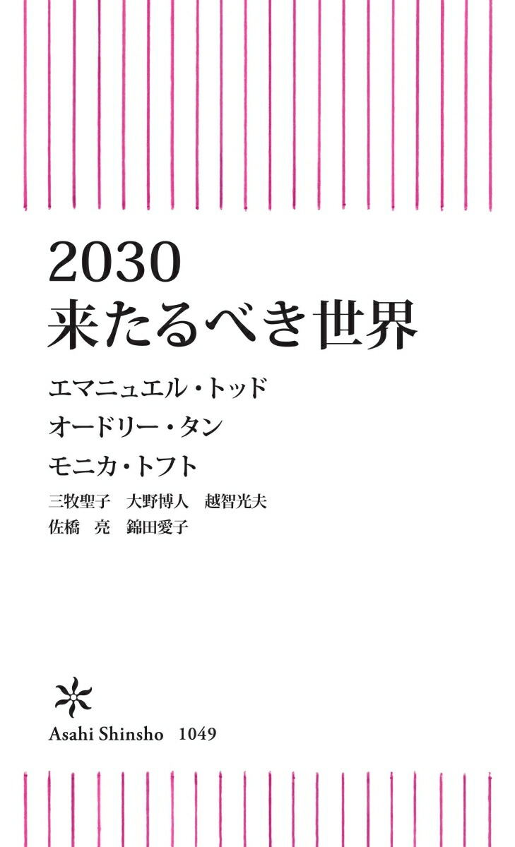 2030来たるべき世界（朝日新書1049）[エマニュエル・トッド]