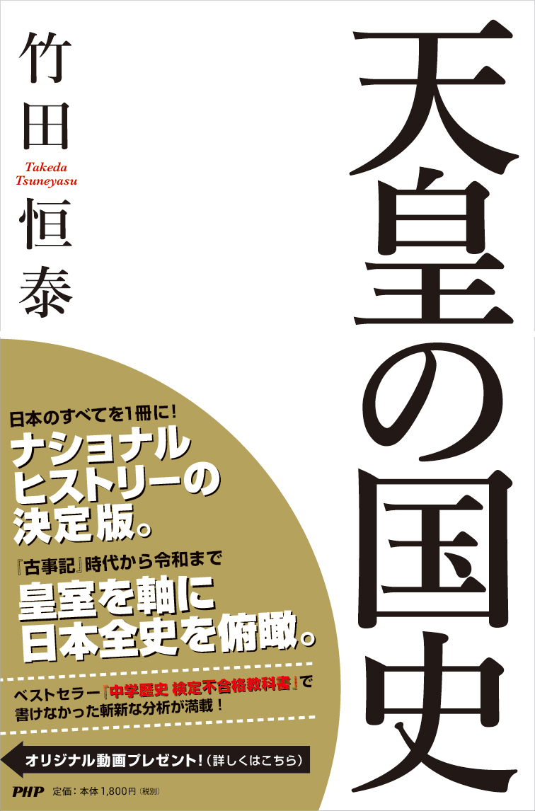 楽天ブックス 天皇の国史 竹田 恒泰 本