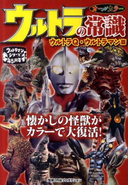 楽天ブックス: ウルトラの常識（ウルトラQ・ウルトラマン篇） - 円谷