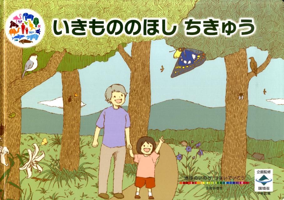 いきもののほしちきゅう[環境省総合環境政策局]