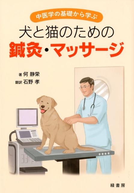 楽天ブックス 犬と猫のための鍼灸 マッサージ 中医学の基礎から学ぶ 何静栄 本