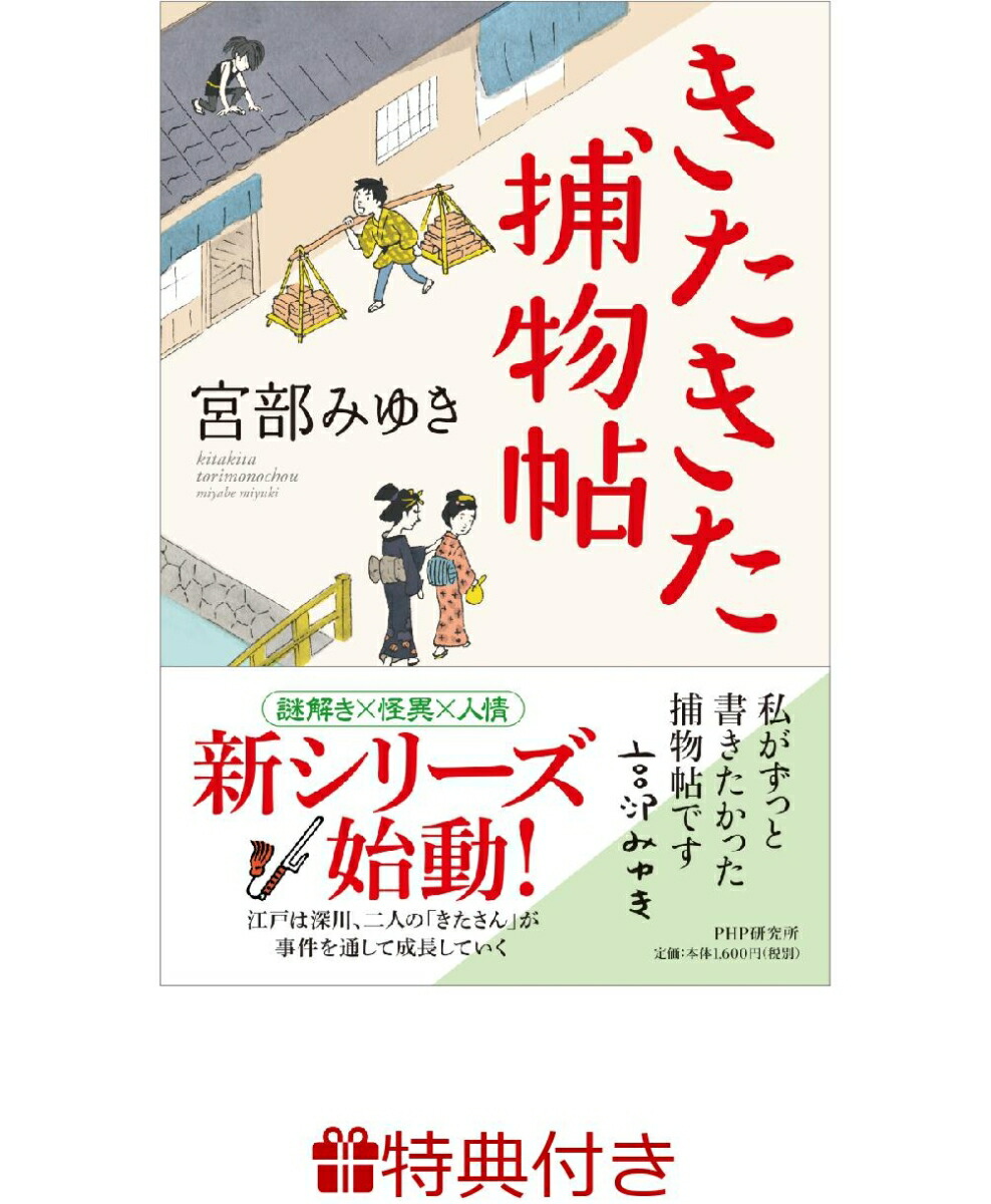 楽天ブックス 数量限定特典付き きたきた捕物帖 宮部 みゆき 本
