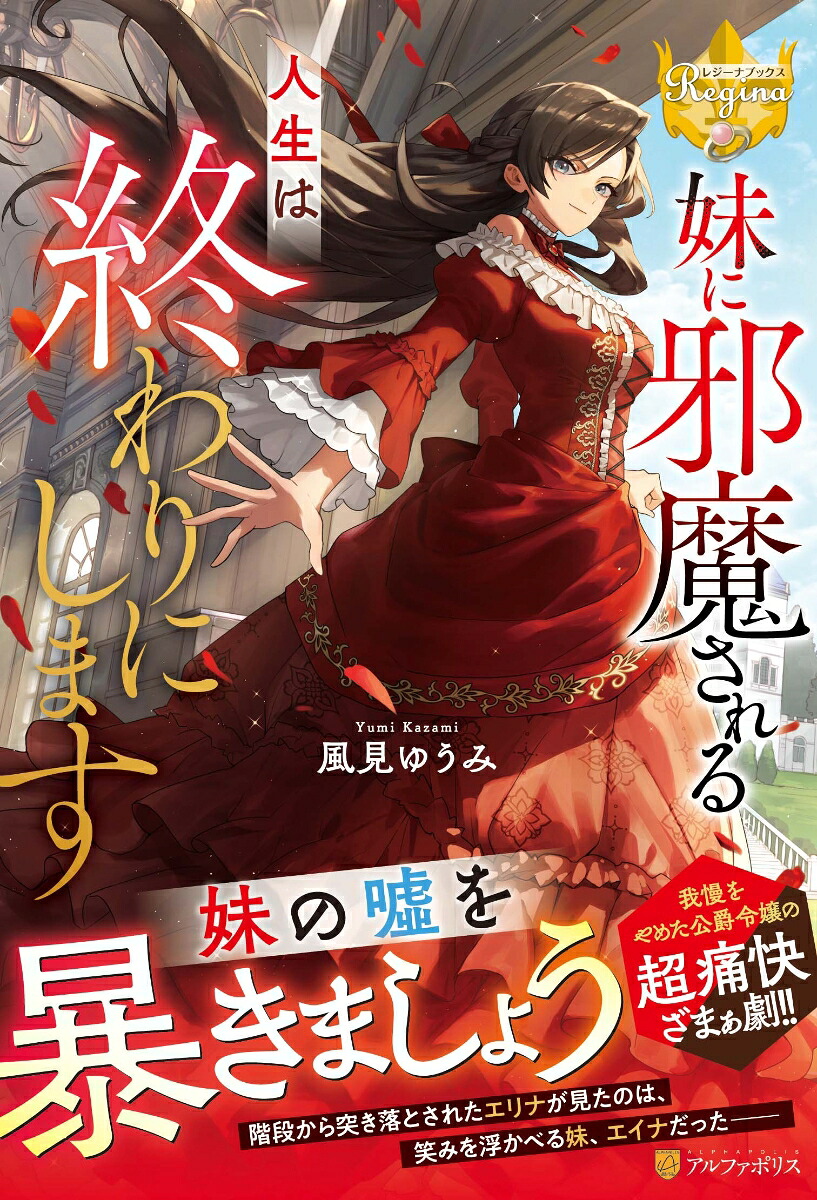 妹に邪魔される人生は終わりにします（レジーナブックス）[風見ゆうみ]