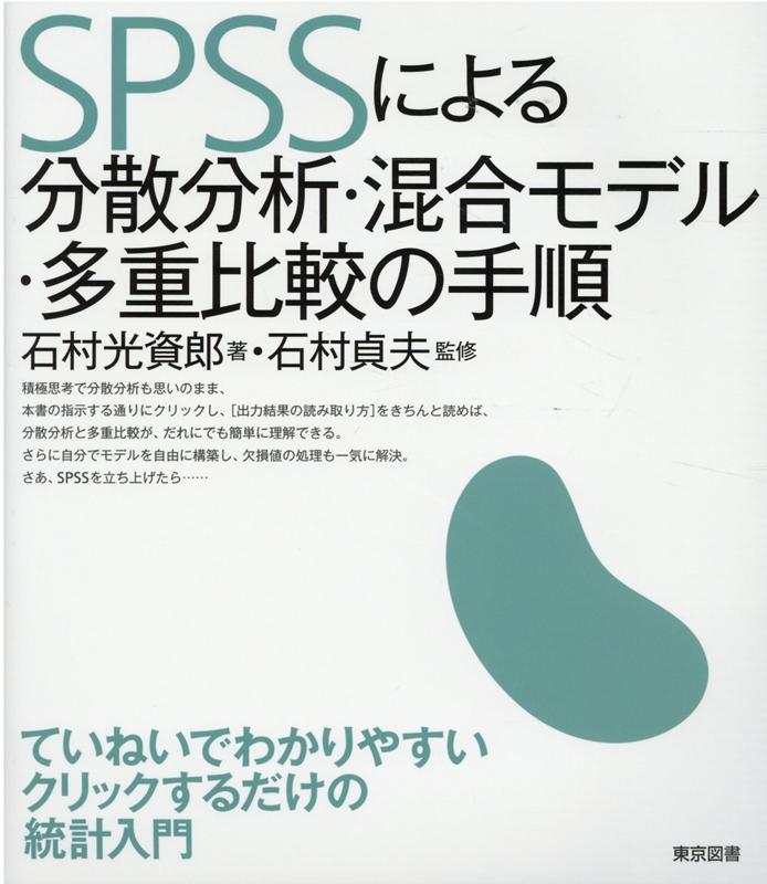 楽天ブックス: SPSSによる分散分析・混合モデル・多重比較の手順