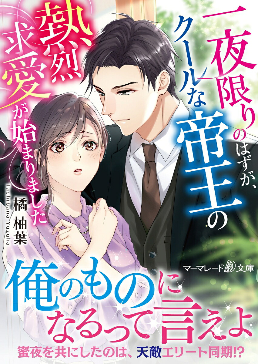 一夜限りのはずが、クールな帝王の熱烈求愛が始まりました（マーマレード文庫マーマレード文庫MBL102）[橘柚葉]