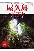 楽天ブックス: 屋久島ブック（2011） - 9784635923606 : 本