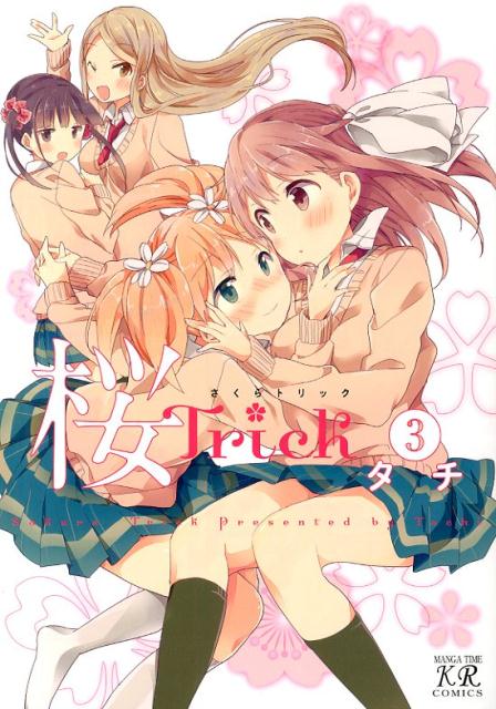 桜Trick（3） （まんがタイムKRコミックス） [ タチ ]画像