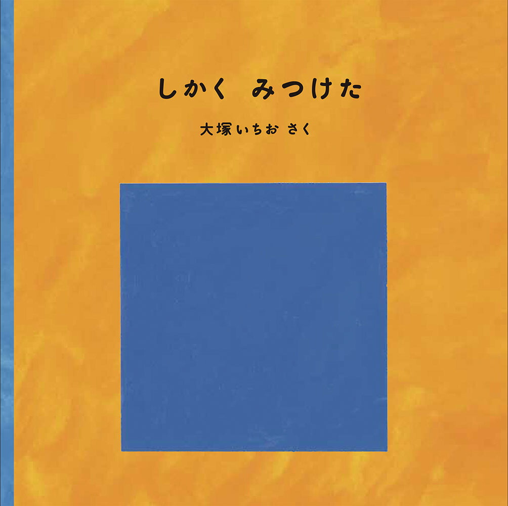 楽天ブックス しかく みつけた 大塚いちお 本