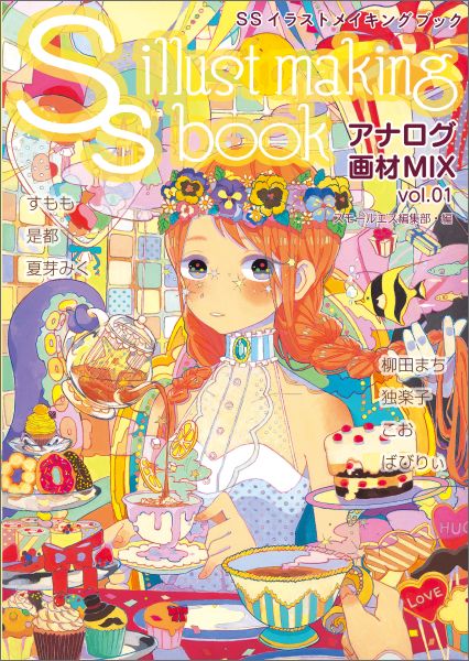 楽天ブックス Ssイラストメイキングブック アナログ画材mix Vol 01 スモールエス編集部 本