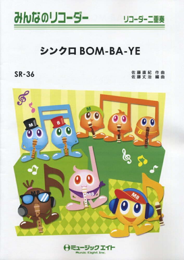 楽天ブックス Sr36 みんなのリコーダー シンクロbom Ba Ye 本
