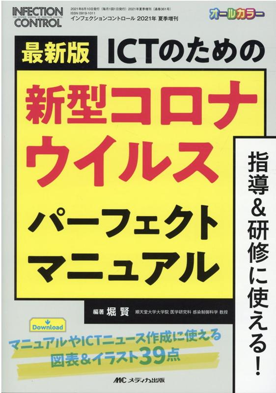 楽天ブックス: 最新版 ICTのための新型コロナウイルス パーフェクト