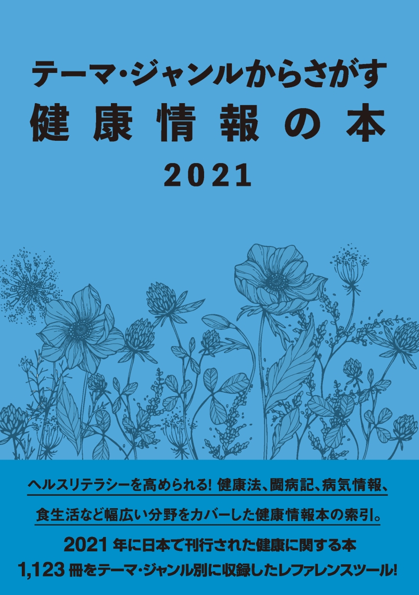 天ブックス: テーマ・ジャンルからさがす健康情報の本2021 - DB