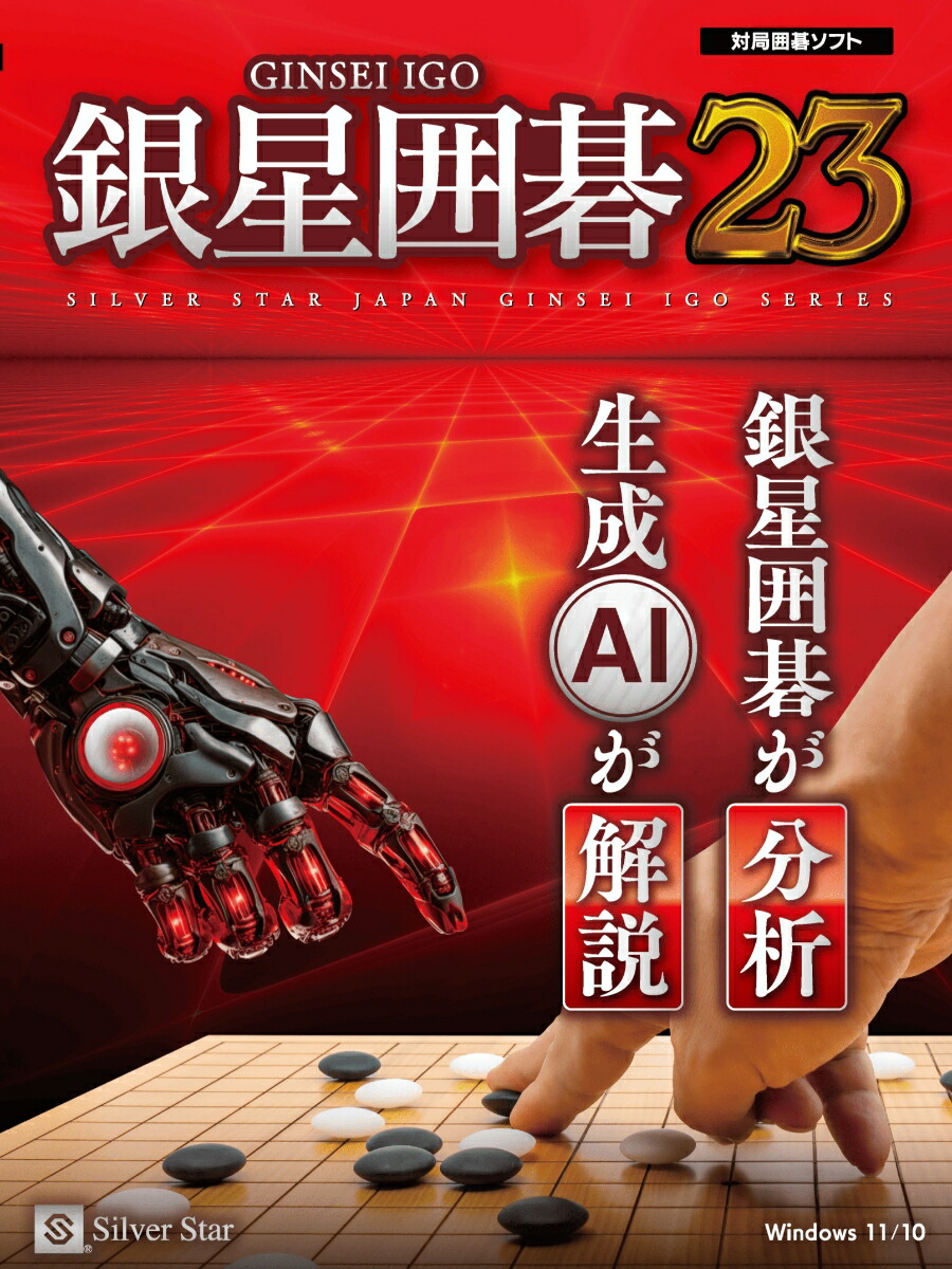 銀星囲碁23