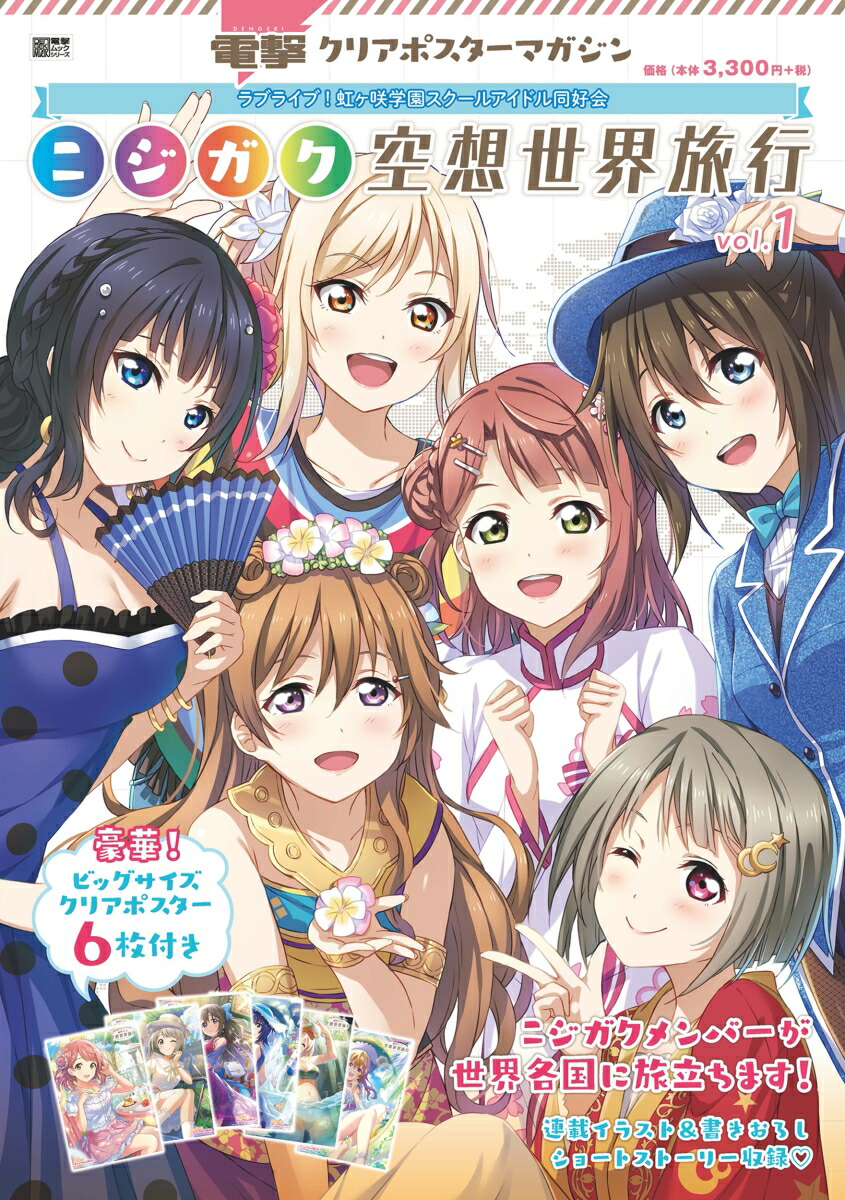 電撃クリアポスターマガジン ラブライブ！虹ヶ咲学園スクールアイドル同好会　ニジガク空想世界旅行vol.1画像