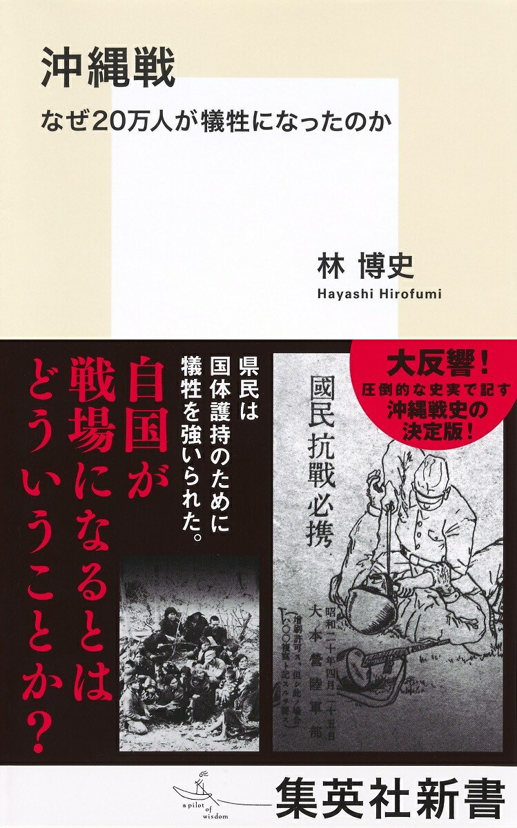 沖縄戦なぜ20万人が犠牲になったのか（集英社新書）[林博史]