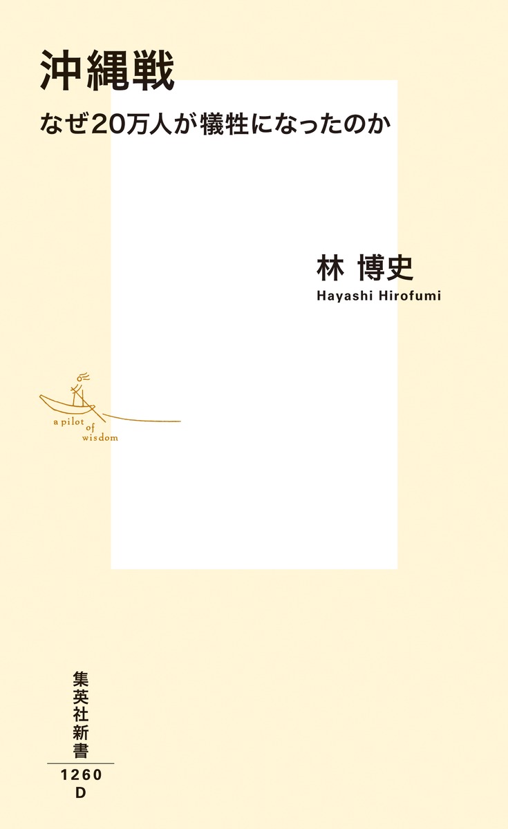 沖縄戦なぜ20万人が犠牲になったのか（集英社新書）[林博史]