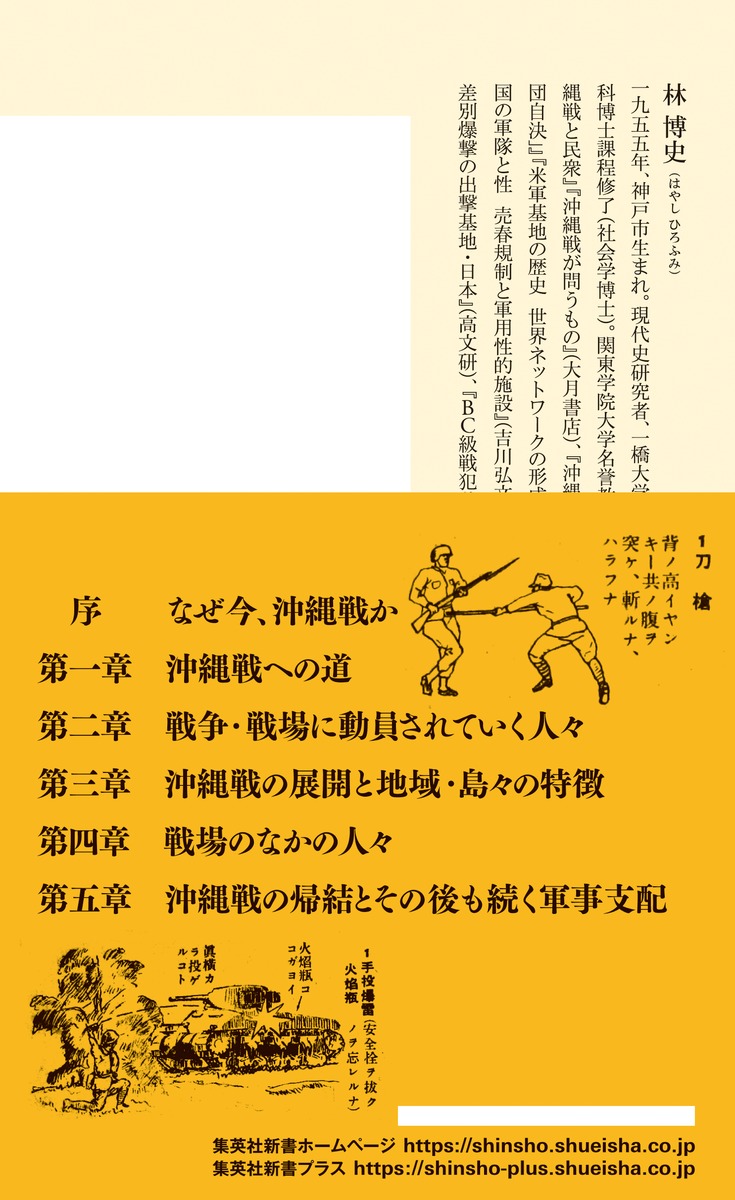 沖縄戦なぜ20万人が犠牲になったのか（集英社新書）[林博史]