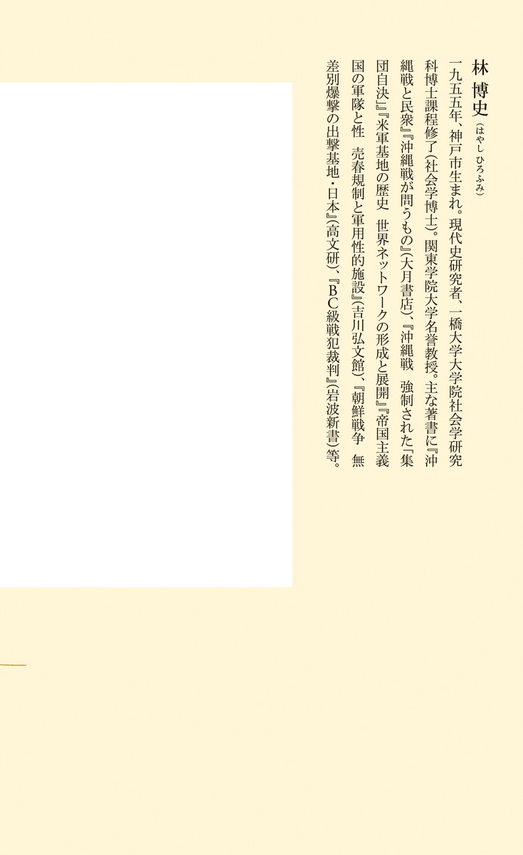 沖縄戦なぜ20万人が犠牲になったのか（集英社新書）[林博史]