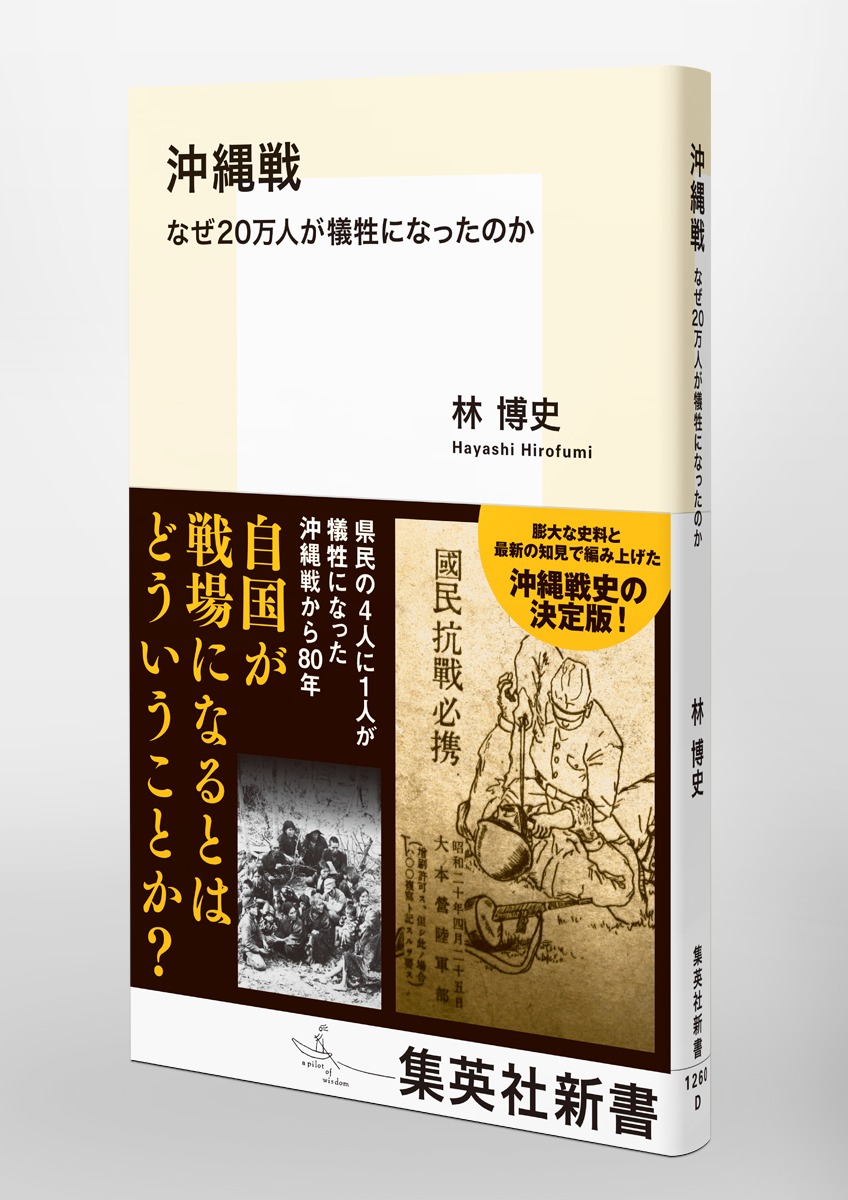 沖縄戦なぜ20万人が犠牲になったのか（集英社新書）[林博史]
