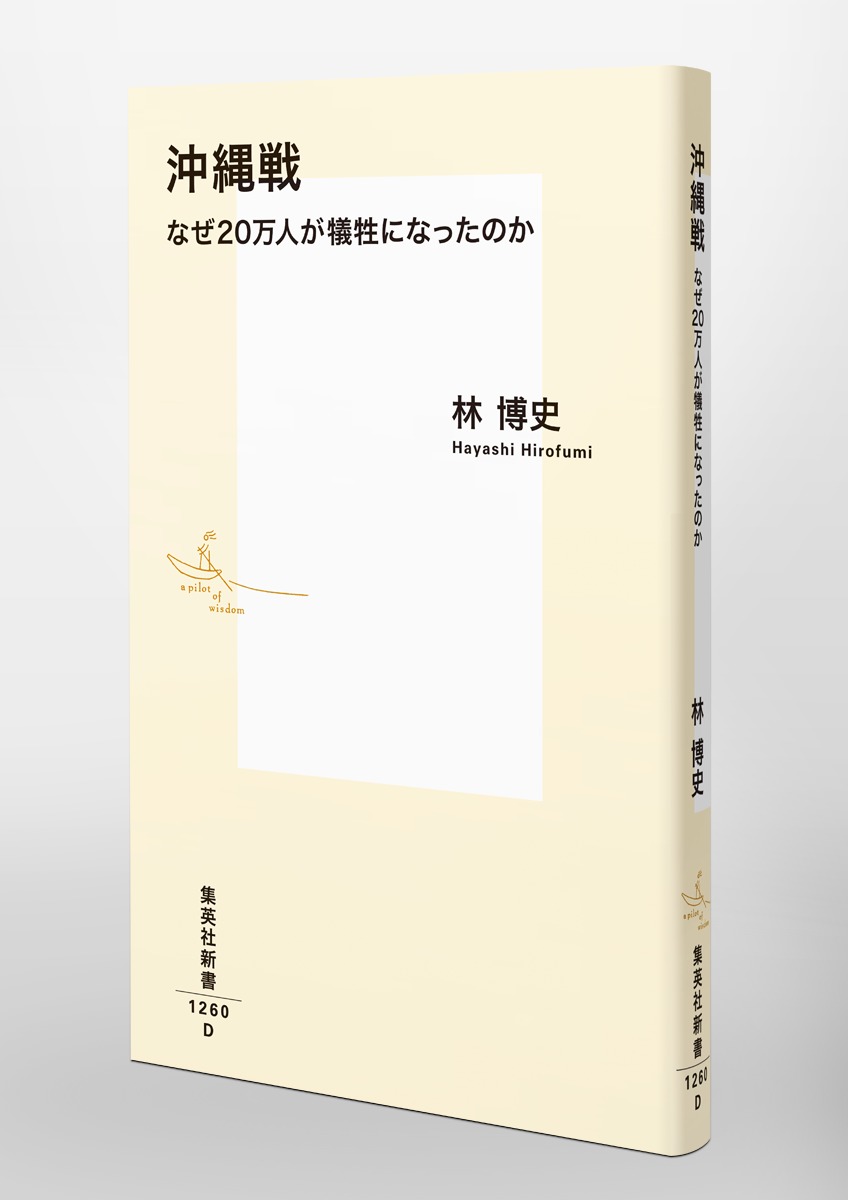 沖縄戦なぜ20万人が犠牲になったのか（集英社新書）[林博史]