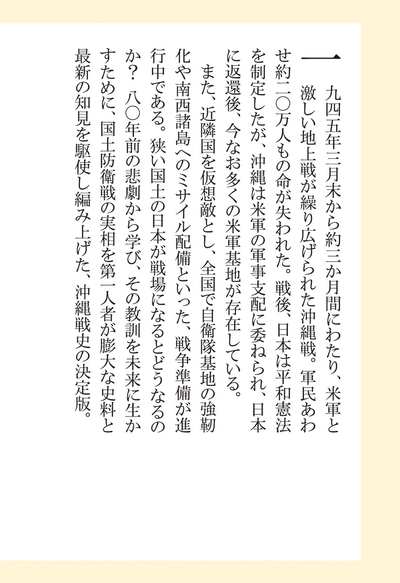 沖縄戦なぜ20万人が犠牲になったのか（集英社新書）[林博史]