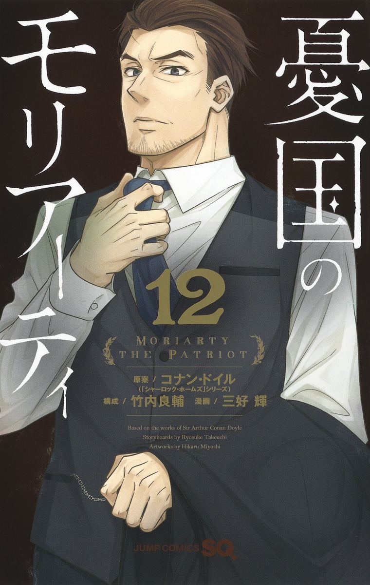 憂国のモリアーティ 12画像