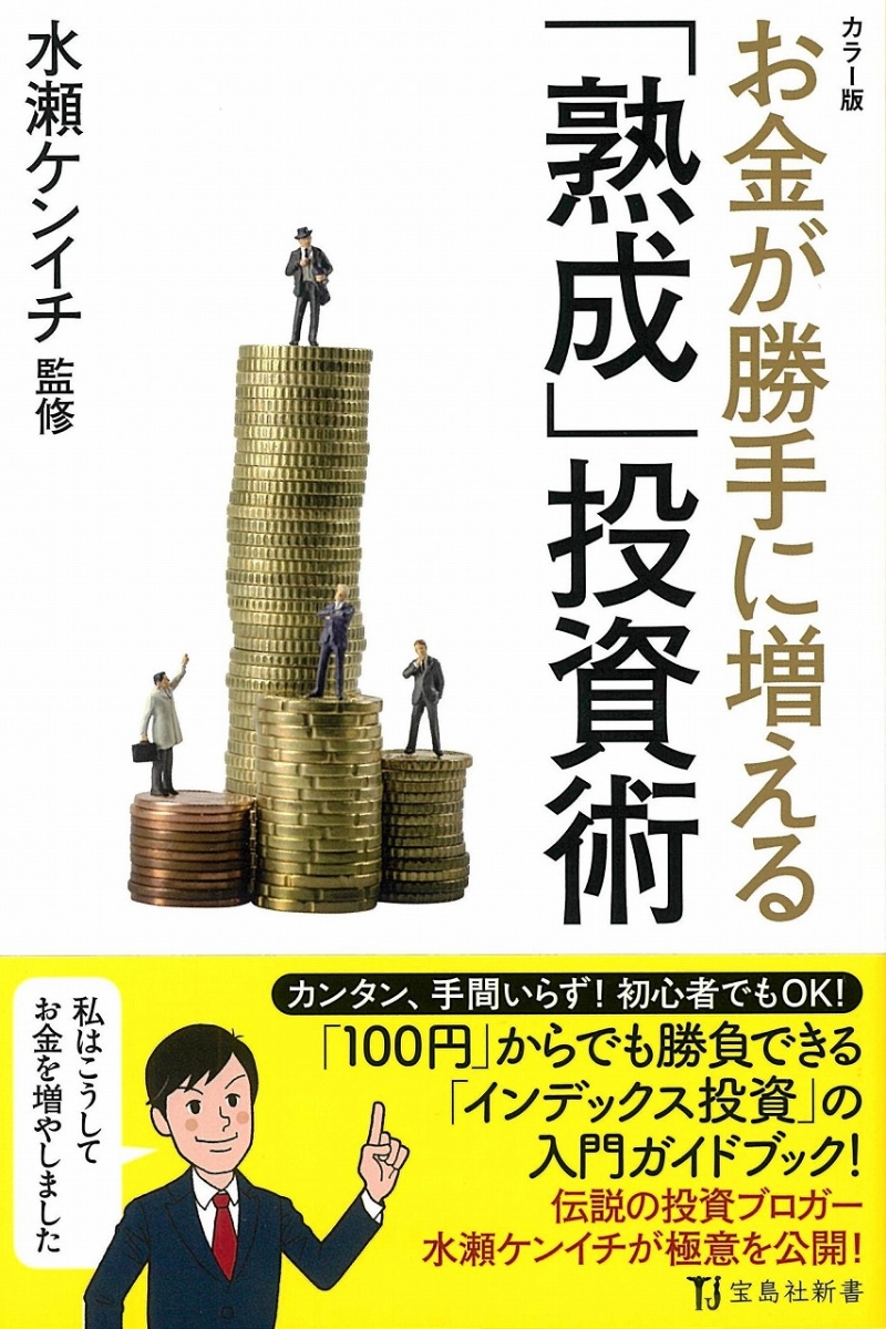 楽天ブックス カラー版 お金が勝手に増える 熟成 投資術 水瀬 ケンイチ 本