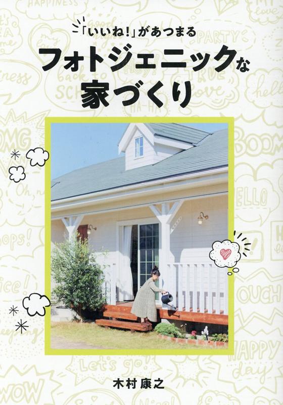 「いいね！」があつまるフォトジェニックな家づくり[木村康之]