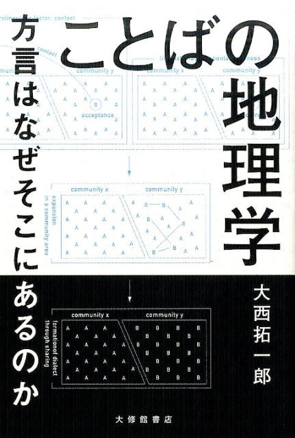 楽天ブックス: ことばの地理学 - 方言はなぜそこにあるのか