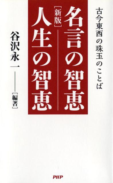 楽天ブックス 名言の智恵人生の智恵新版 古今東西の珠玉のことば 谷沢永一 本