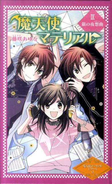 楽天ブックス 魔天使マテリアル 9 藤咲あゆな 本