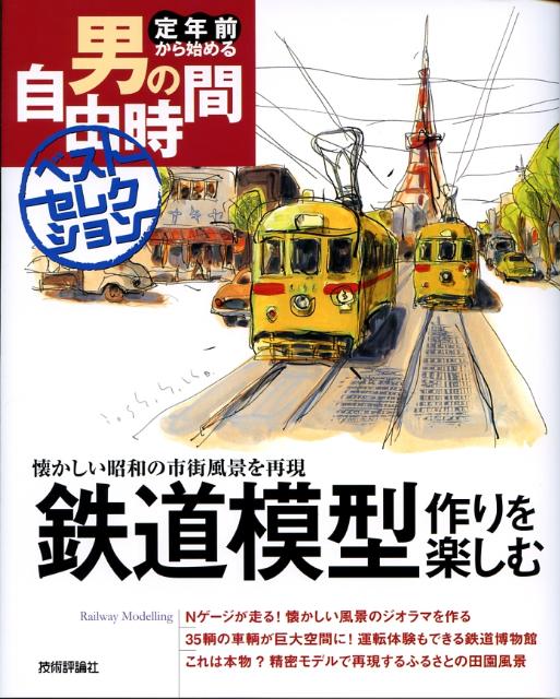 楽天ブックス: 鉄道模型作りを楽しむ - 懐かしい昭和の市街風景を再現