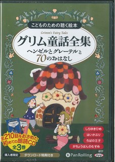 CD こどものための聴く絵本 グリム童話全集 全3巻 楽天市場】『CD こどものための聴く絵本 グリム童話全集 全3巻