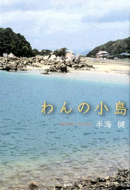 楽天ブックス わんの小島 半海健 本